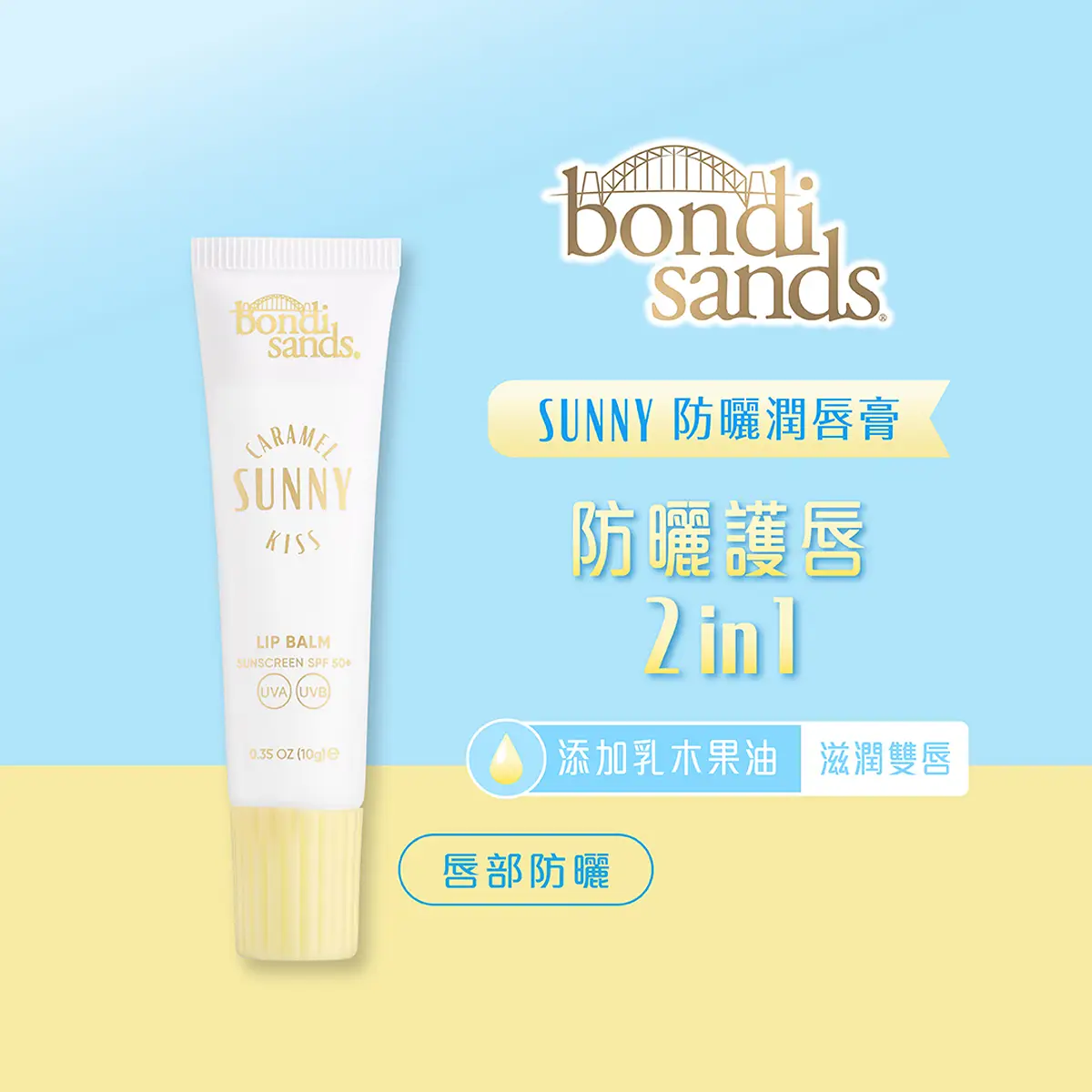 Bondi Sands Sunny防曬潤唇膏 10克