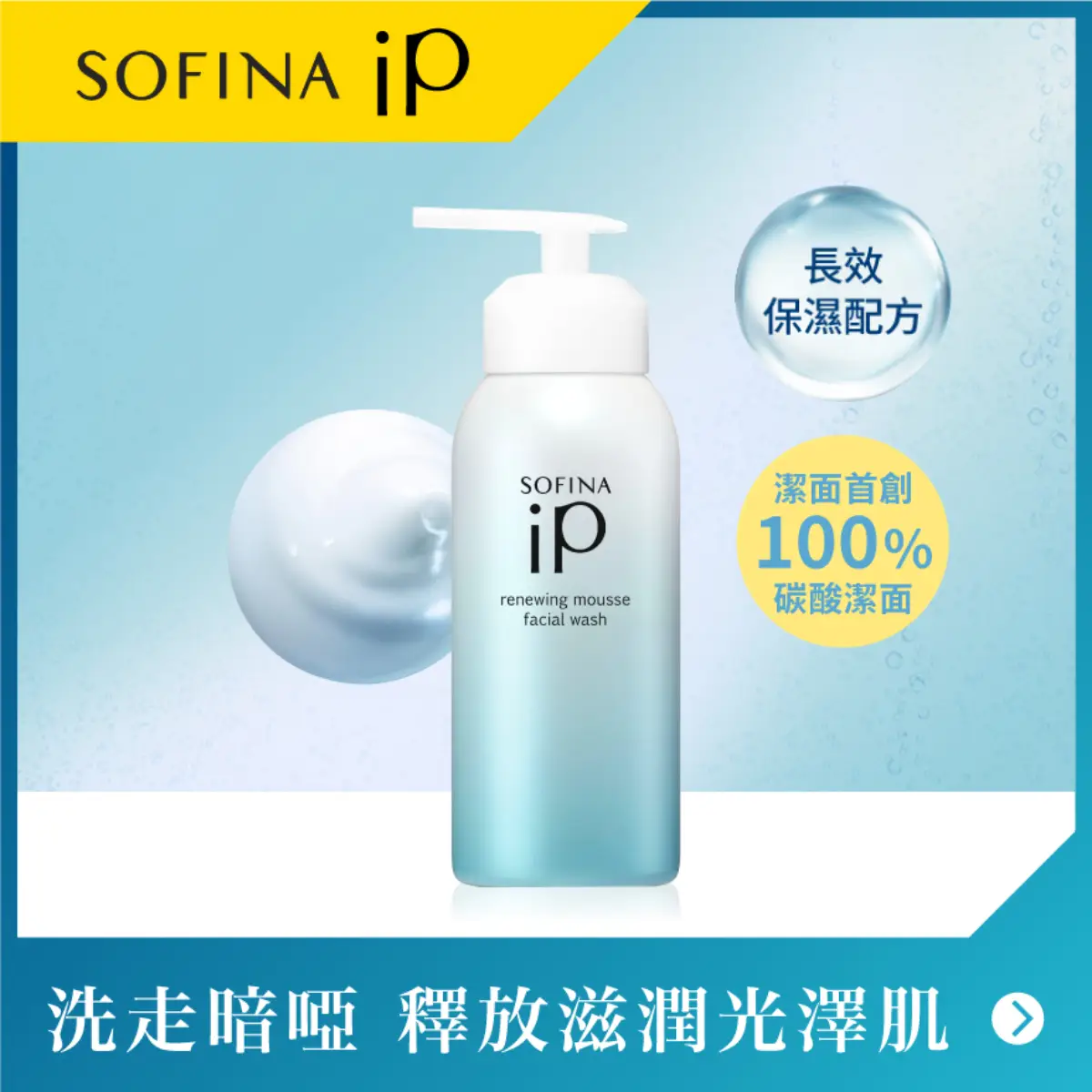 SOFINA iP Renewing Mousse Facial Wash 200g