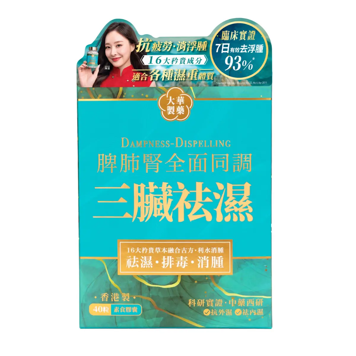 大華製藥三臟袪濕 40粒
