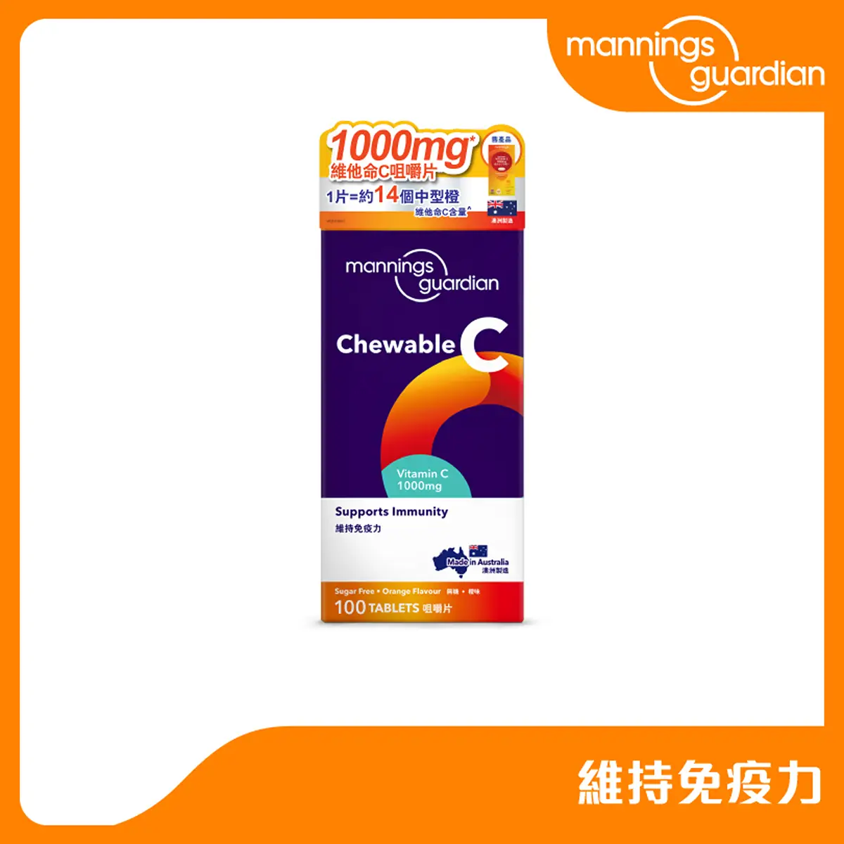 Mannings Guardian維他命C 1000毫克咀嚼片 100片